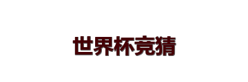 世界杯竞猜