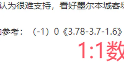 【强势对决】战绩领先客队能否打破初战数据壁垒？